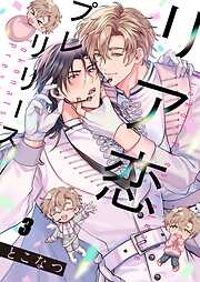 リア恋プレリリース