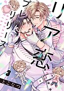リア恋プレリリース3巻