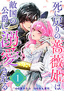死に戻りの薔薇姫は敵国の公爵に溺愛される（単話版）第1話