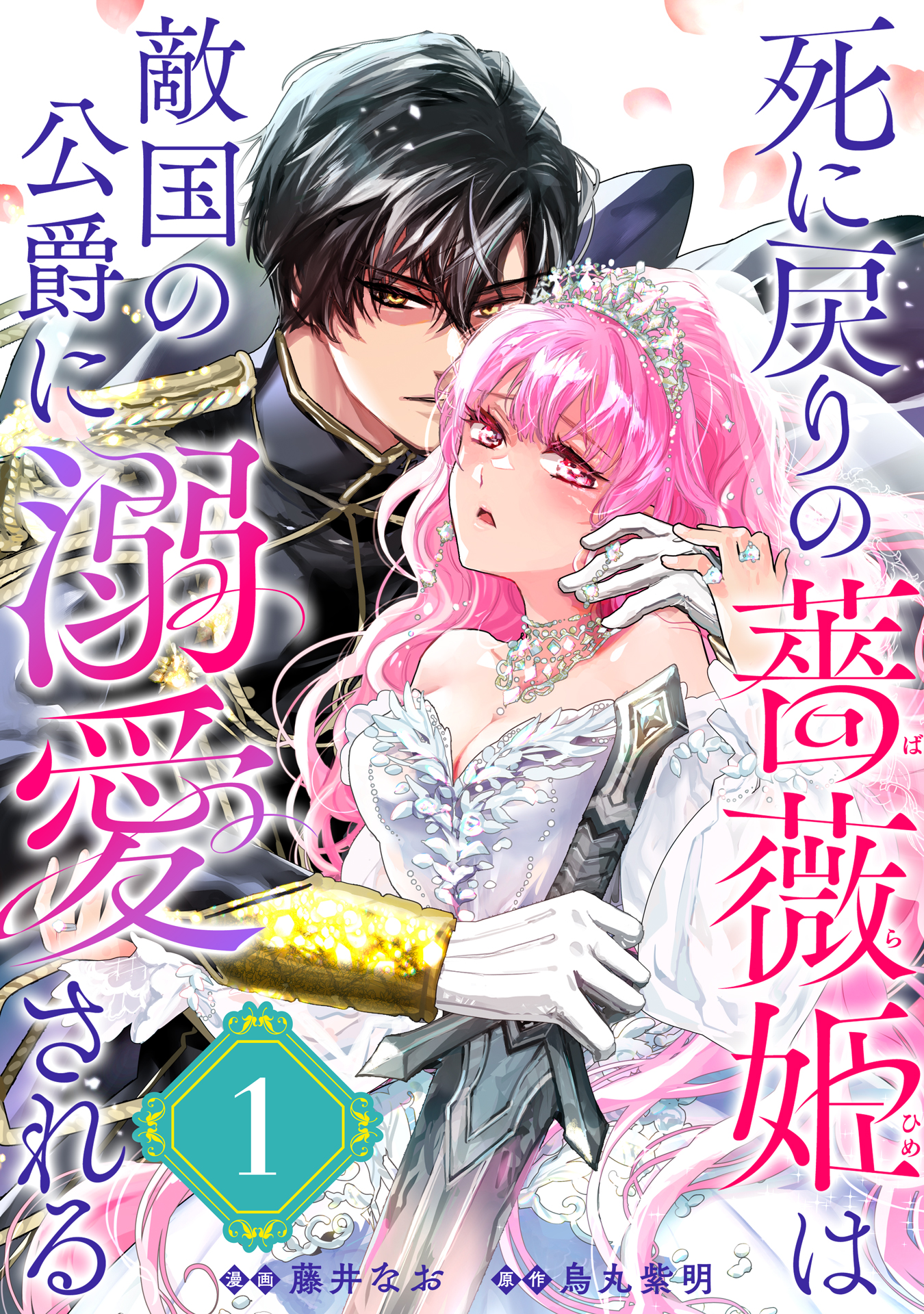 死に戻りの薔薇姫は敵国の公爵に溺愛される（単話版）第1話 - 藤井なお