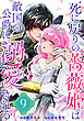 死に戻りの薔薇姫は敵国の公爵に溺愛される（単話版）第9話