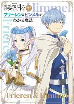 TVアニメ『葬送のフリーレン』副読本