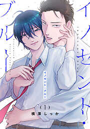 【期間限定　試し読み増量版】イノセント・ブルー