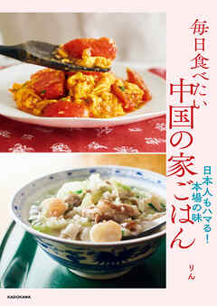 毎日食べたい中国の家ごはん　日本人もハマる！本場の味