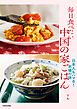 毎日食べたい中国の家ごはん　日本人もハマる！本場の味