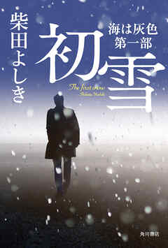 初雪　海は灰色　第一部