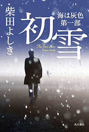 初雪　海は灰色　第一部