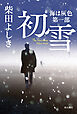 初雪　海は灰色　第一部