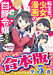 【合本版】転生先が少女漫画の白豚令嬢だった