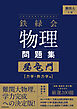 難関大入試　鉄緑会　物理問題集　登竜門　力学・熱力学篇