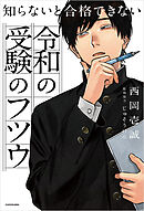 知らないと合格できない　令和の受験のフツウ
