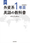 増補改訂版　外資系1年目のための英語の教科書