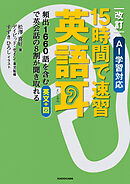 改訂　AI学習対応　15時間で速習　英語耳　頻出1660語を含む英文＋図で英会話の８割が聞き取れる