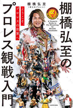 ようこそ、プロレスの世界へ　棚橋弘至のプロレス観戦入門