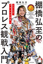 ようこそ、プロレスの世界へ　棚橋弘至のプロレス観戦入門