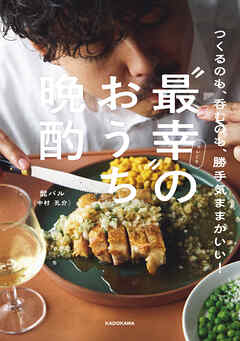 つくるのも、呑むのも、勝手気ままがいい！　“最幸”のおうち晩酌