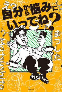 え？自分から悩みにいってね？