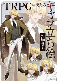 TRPGに使える　キャラ立ち絵の描き方