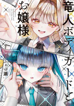 竜人ボディガードとお嬢様