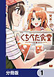 くちべた食堂【分冊版】　1
