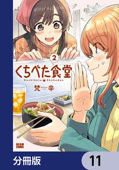 くちべた食堂【分冊版】　11