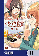くちべた食堂【分冊版】　11