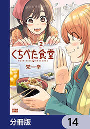 くちべた食堂【分冊版】