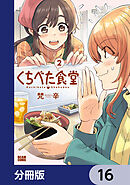 くちべた食堂【分冊版】　16