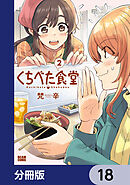 くちべた食堂【分冊版】　18