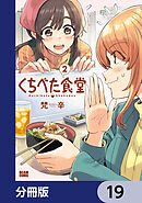 くちべた食堂【分冊版】　19