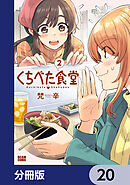 くちべた食堂【分冊版】　20