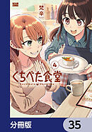 くちべた食堂【分冊版】　35