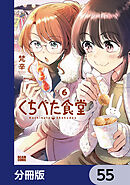 くちべた食堂【分冊版】　55