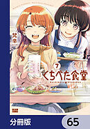 くちべた食堂【分冊版】　65