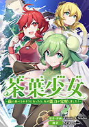 茶葉少女～蟲に食べられそうになったら、私の能力が覚醒しました！～【タテスク】　第八十四話