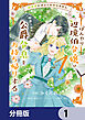 田舎者にはよくわかりません ぼんやり辺境伯令嬢は、断罪された公爵令息をお持ち帰りする【分冊版】　1