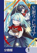 星廻りのレヴィア【分冊版】　1