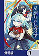 星廻りのレヴィア【分冊版】　1
