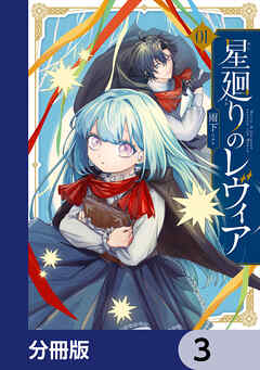 星廻りのレヴィア【分冊版】　3
