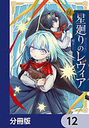 星廻りのレヴィア【分冊版】　12