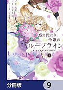 成り代わり令嬢のループライン【分冊版】　9