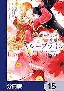 成り代わり令嬢のループライン【分冊版】　15