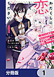 わたくしに恋してください！ ～ループ二回目の悪役令嬢ですが破滅回避のため誘惑します～【分冊版】　1
