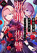 【単話版】悪役令嬢グロリア・フォン・コードウェルの断罪と復讐@COMIC 第1話