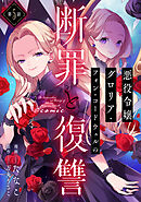 【単話版】悪役令嬢グロリア・フォン・コードウェルの断罪と復讐@COMIC 第5話