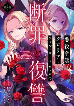 【単話版】悪役令嬢グロリア・フォン・コードウェルの断罪と復讐@COMIC
