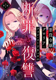 【単話版】悪役令嬢グロリア・フォン・コードウェルの断罪と復讐@COMIC 第7話