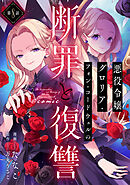 【単話版】悪役令嬢グロリア・フォン・コードウェルの断罪と復讐@COMIC 第8話