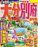 まっぷる 大分・別府 湯布院'27