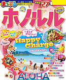 まっぷる ホノルル'27